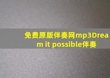 免费原版伴奏网mp3Dream it possible伴奏